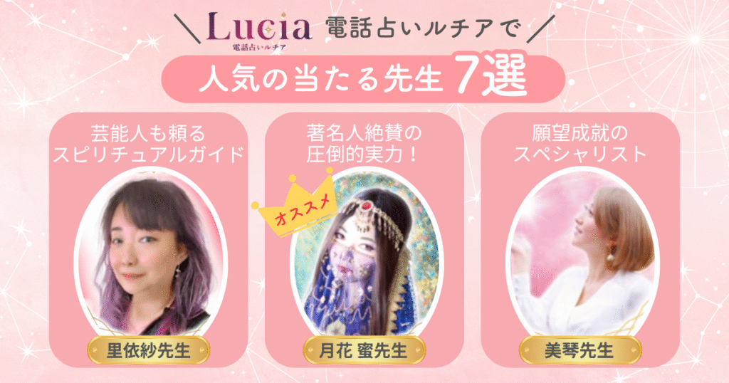 電話占いルチア　当たる先生